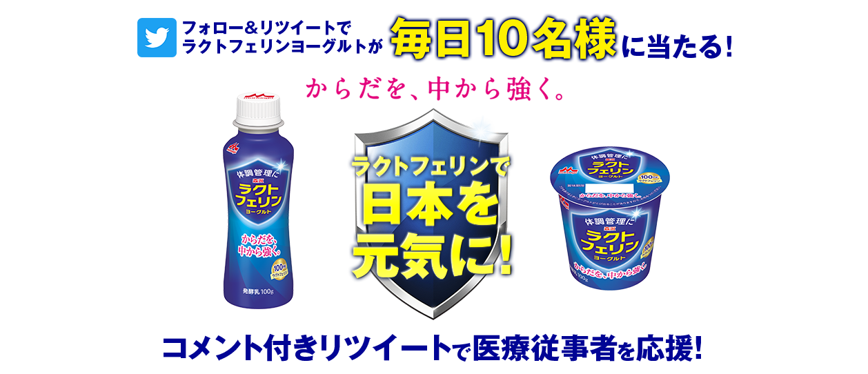 フォロー&リツイートでラクトフェリンヨーグルトが毎日10名様に当たる!からだを、中から強く。ラクトフェリンで日本を元気に!コメント付きリツイートで医療従事者を応援!