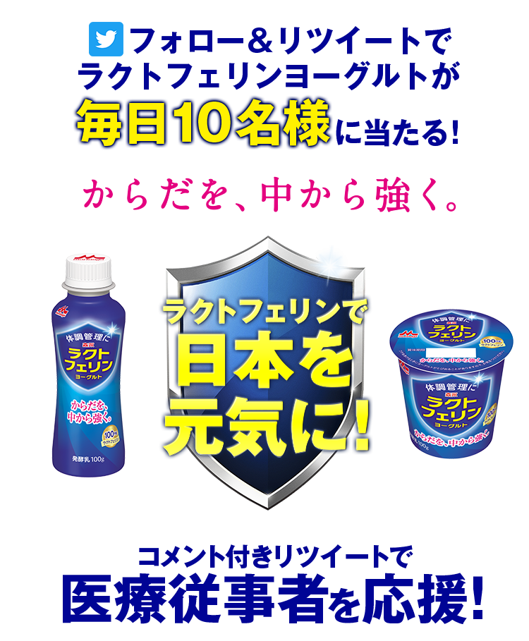 フォロー&リツイートでラクトフェリンヨーグルトが毎日10名様に当たる!からだを、中から強く。ラクトフェリンで日本を元気に!コメント付きリツイートで医療従事者を応援!